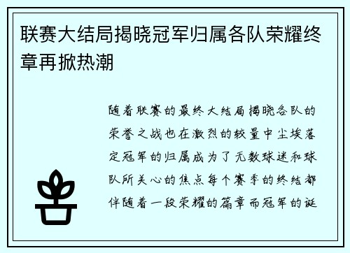 联赛大结局揭晓冠军归属各队荣耀终章再掀热潮