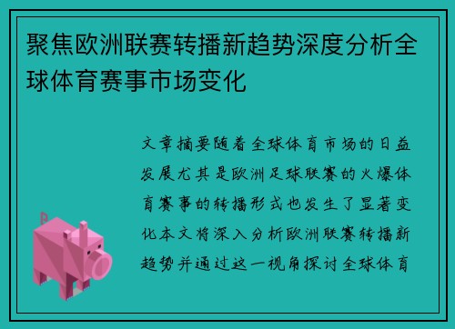 聚焦欧洲联赛转播新趋势深度分析全球体育赛事市场变化