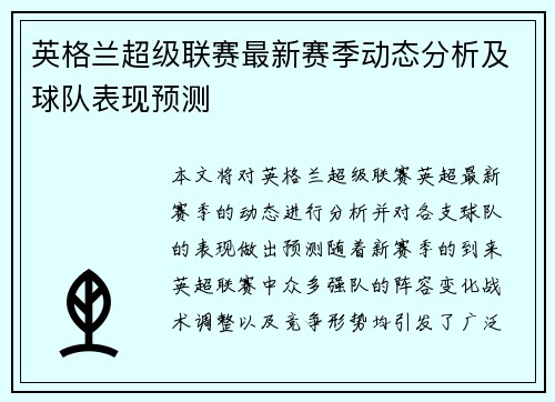 英格兰超级联赛最新赛季动态分析及球队表现预测