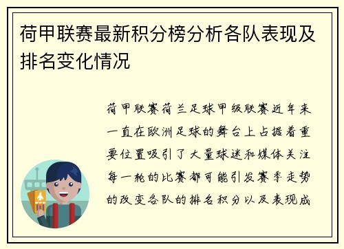 荷甲联赛最新积分榜分析各队表现及排名变化情况