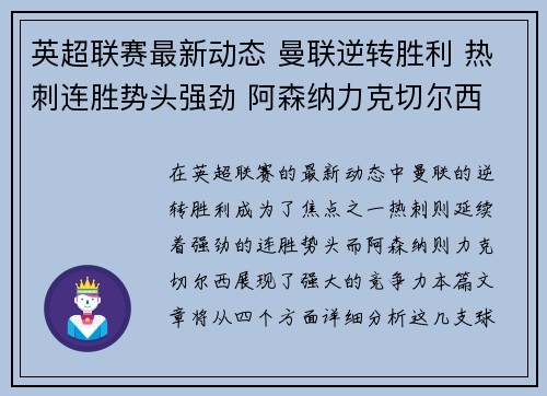英超联赛最新动态 曼联逆转胜利 热刺连胜势头强劲 阿森纳力克切尔西