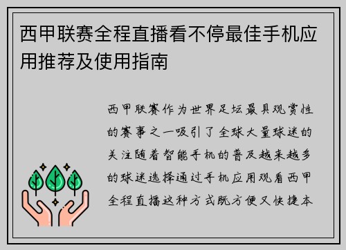 西甲联赛全程直播看不停最佳手机应用推荐及使用指南