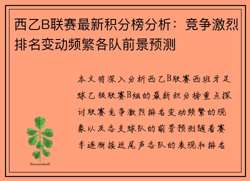 西乙B联赛最新积分榜分析：竞争激烈排名变动频繁各队前景预测