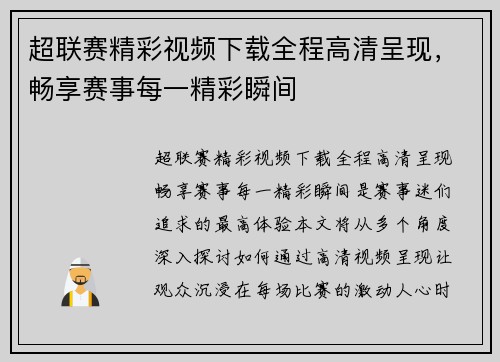 超联赛精彩视频下载全程高清呈现，畅享赛事每一精彩瞬间