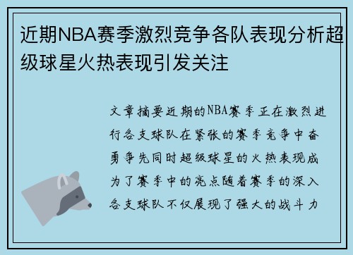 近期NBA赛季激烈竞争各队表现分析超级球星火热表现引发关注