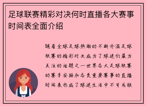 足球联赛精彩对决何时直播各大赛事时间表全面介绍