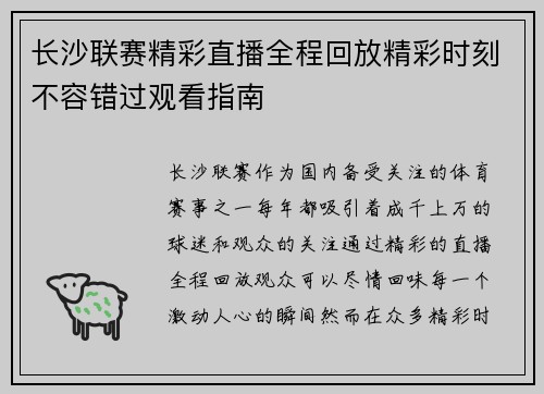 长沙联赛精彩直播全程回放精彩时刻不容错过观看指南