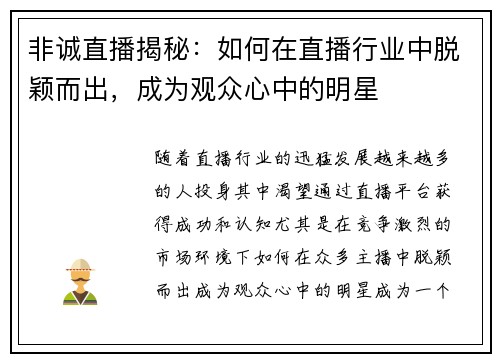 非诚直播揭秘：如何在直播行业中脱颖而出，成为观众心中的明星