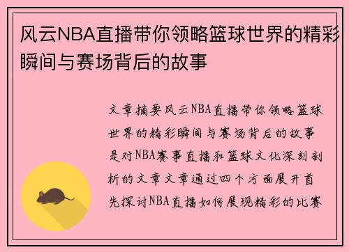 风云NBA直播带你领略篮球世界的精彩瞬间与赛场背后的故事