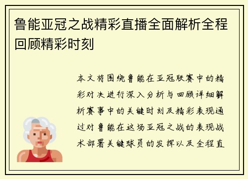 鲁能亚冠之战精彩直播全面解析全程回顾精彩时刻
