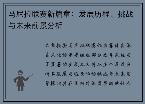 马尼拉联赛新篇章：发展历程、挑战与未来前景分析