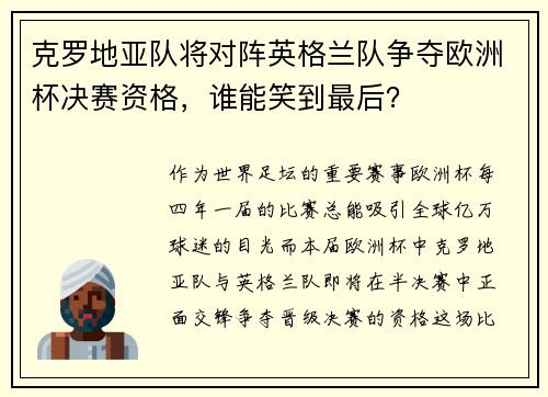 克罗地亚队将对阵英格兰队争夺欧洲杯决赛资格，谁能笑到最后？
