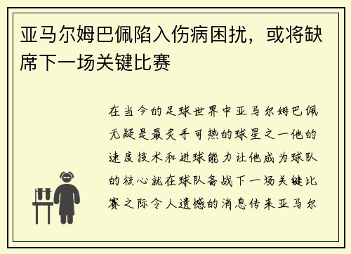 亚马尔姆巴佩陷入伤病困扰，或将缺席下一场关键比赛