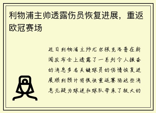 利物浦主帅透露伤员恢复进展，重返欧冠赛场