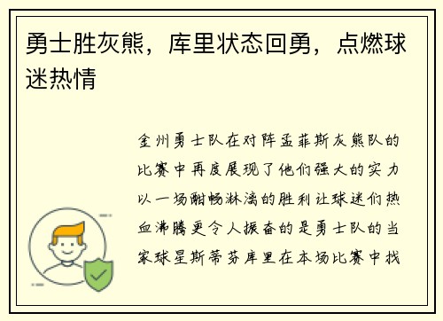 勇士胜灰熊，库里状态回勇，点燃球迷热情