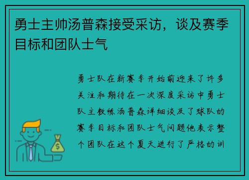 勇士主帅汤普森接受采访，谈及赛季目标和团队士气