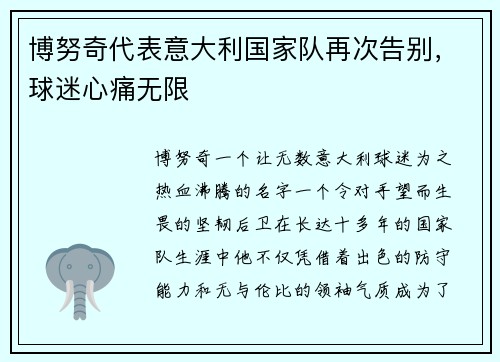 博努奇代表意大利国家队再次告别，球迷心痛无限