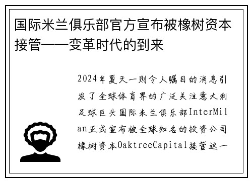 国际米兰俱乐部官方宣布被橡树资本接管——变革时代的到来