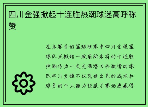 四川金强掀起十连胜热潮球迷高呼称赞