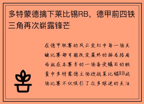 多特蒙德擒下莱比锡RB，德甲前四铁三角再次崭露锋芒