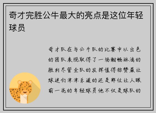 奇才完胜公牛最大的亮点是这位年轻球员