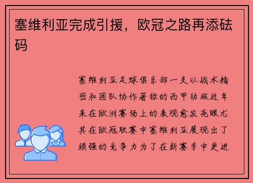 塞维利亚完成引援，欧冠之路再添砝码