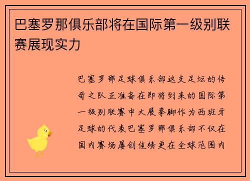 巴塞罗那俱乐部将在国际第一级别联赛展现实力