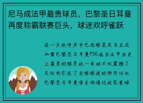 尼马成法甲最贵球员，巴黎圣日耳曼再度称霸联赛巨头，球迷欢呼雀跃