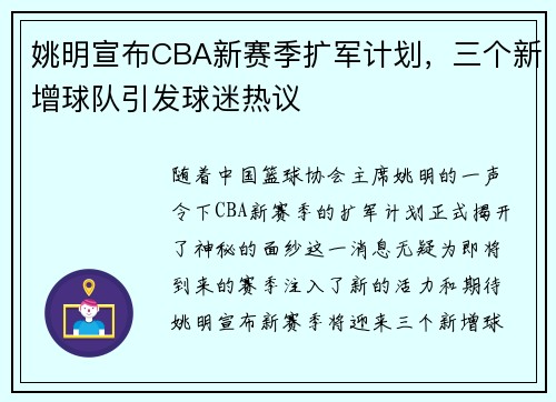 姚明宣布CBA新赛季扩军计划，三个新增球队引发球迷热议