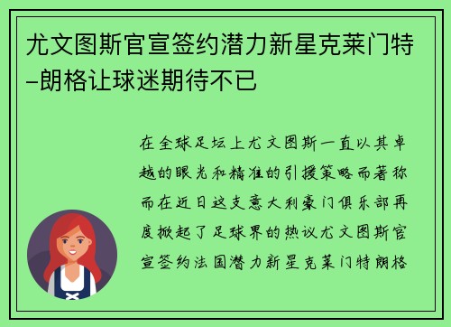 尤文图斯官宣签约潜力新星克莱门特-朗格让球迷期待不已