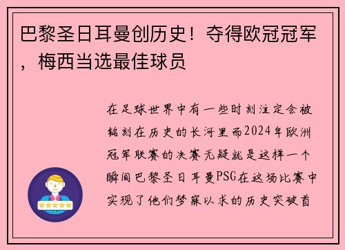 巴黎圣日耳曼创历史！夺得欧冠冠军，梅西当选最佳球员