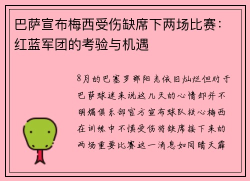 巴萨宣布梅西受伤缺席下两场比赛：红蓝军团的考验与机遇