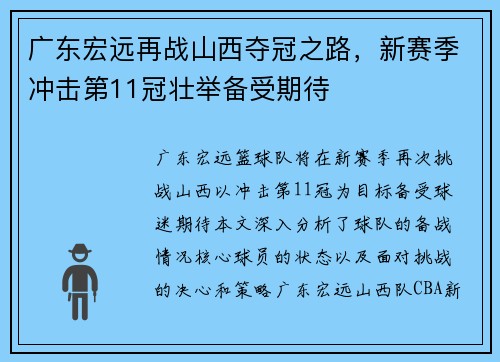 广东宏远再战山西夺冠之路，新赛季冲击第11冠壮举备受期待