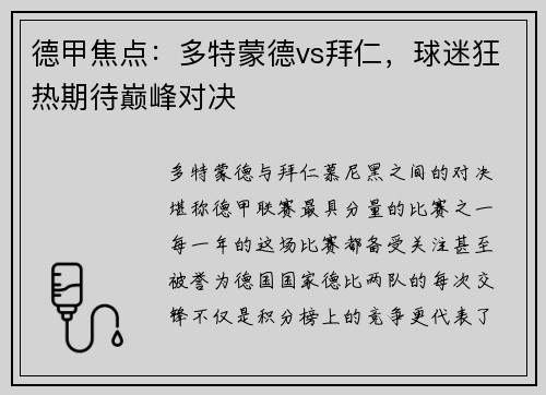 德甲焦点：多特蒙德vs拜仁，球迷狂热期待巅峰对决