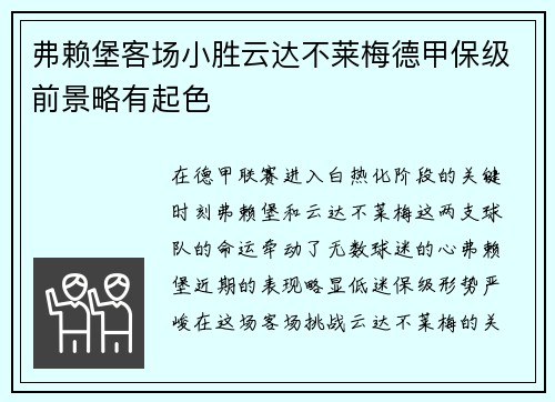 弗赖堡客场小胜云达不莱梅德甲保级前景略有起色