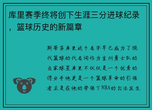 库里赛季终将创下生涯三分进球纪录，篮球历史的新篇章