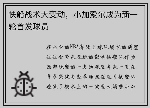 快船战术大变动，小加索尔成为新一轮首发球员