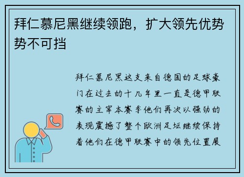 拜仁慕尼黑继续领跑，扩大领先优势势不可挡