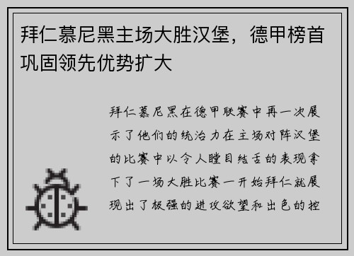 拜仁慕尼黑主场大胜汉堡，德甲榜首巩固领先优势扩大