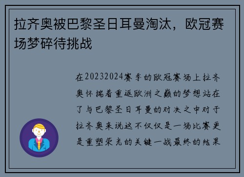拉齐奥被巴黎圣日耳曼淘汰，欧冠赛场梦碎待挑战