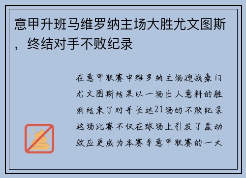 意甲升班马维罗纳主场大胜尤文图斯，终结对手不败纪录
