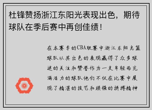 杜锋赞扬浙江东阳光表现出色，期待球队在季后赛中再创佳绩！