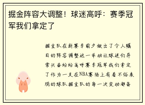 掘金阵容大调整！球迷高呼：赛季冠军我们拿定了
