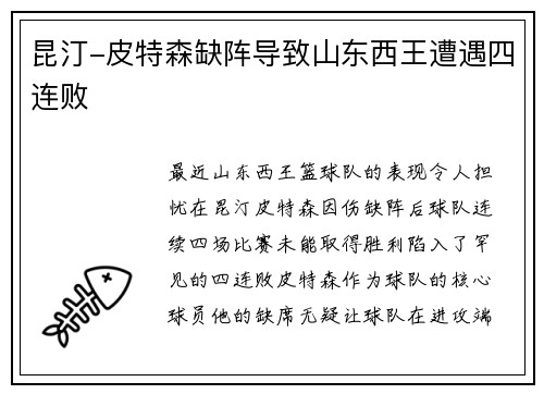昆汀-皮特森缺阵导致山东西王遭遇四连败