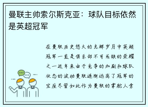 曼联主帅索尔斯克亚：球队目标依然是英超冠军