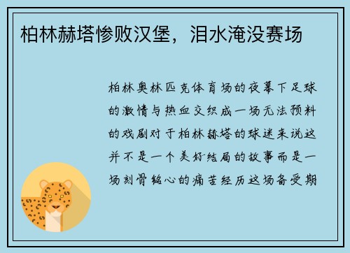 柏林赫塔惨败汉堡，泪水淹没赛场