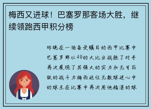 梅西又进球！巴塞罗那客场大胜，继续领跑西甲积分榜