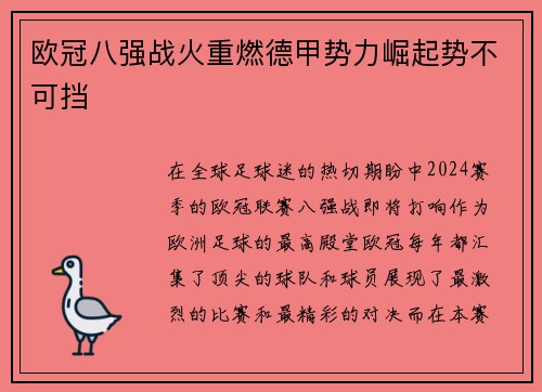 欧冠八强战火重燃德甲势力崛起势不可挡