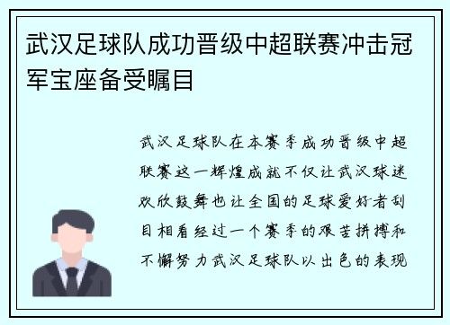 武汉足球队成功晋级中超联赛冲击冠军宝座备受瞩目