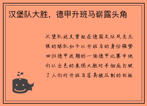 汉堡队大胜，德甲升班马崭露头角